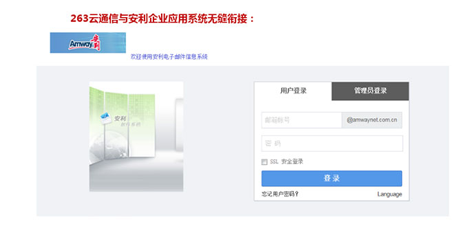 企业邮箱案例-安利